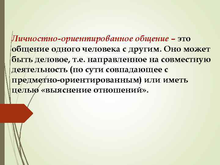 Личностно-ориентированное общение – это общение одного человека с другим. Оно может быть деловое, т.