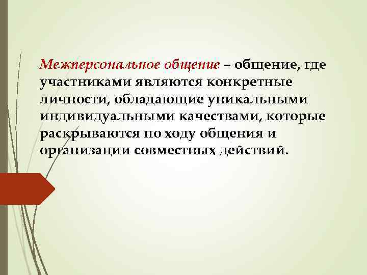 Межперсональное общение – общение, где участниками являются конкретные личности, обладающие уникальными индивидуальными качествами, которые