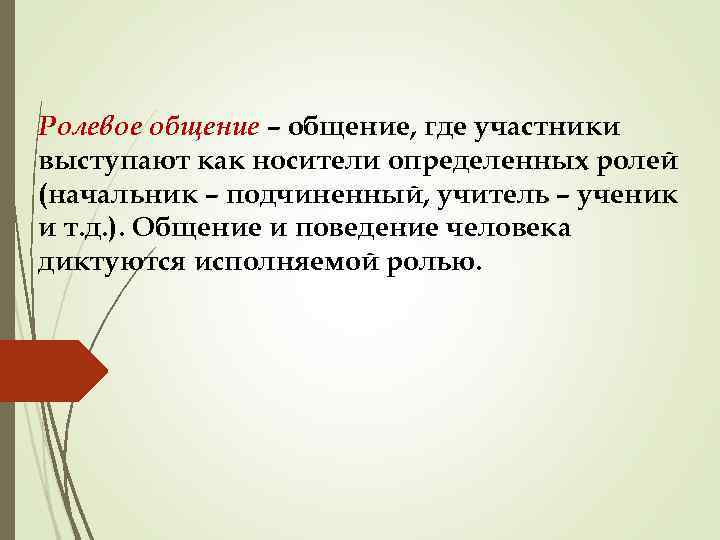 Ролевое общение – общение, где участники выступают как носители определенных ролей (начальник – подчиненный,