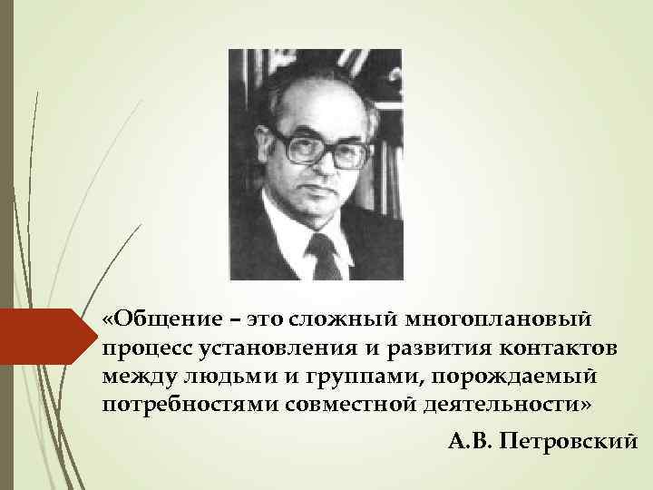  «Общение – это сложный многоплановый процесс установления и развития контактов между людьми и