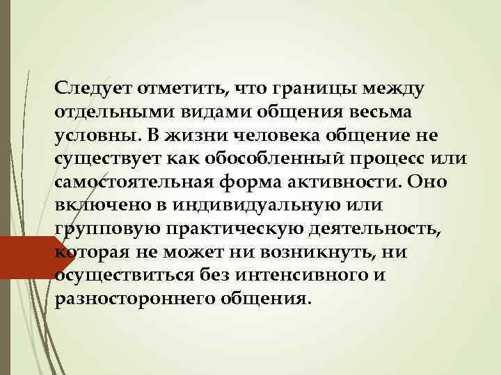 Следует отметить, что границы между отдельными видами общения весьма условны. В жизни человека общение