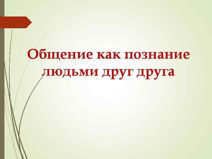 Общение как познание людьми друга 