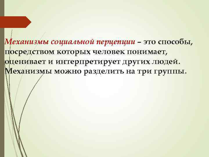 Механизмы социальной перцепции – это способы, посредством которых человек понимает, оценивает и интерпретирует других