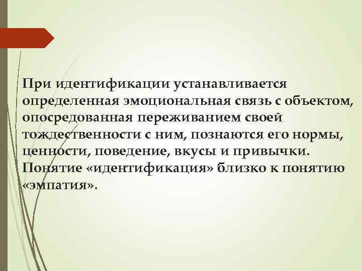 При идентификации устанавливается определенная эмоциональная связь с объектом, опосредованная переживанием своей тождественности с ним,
