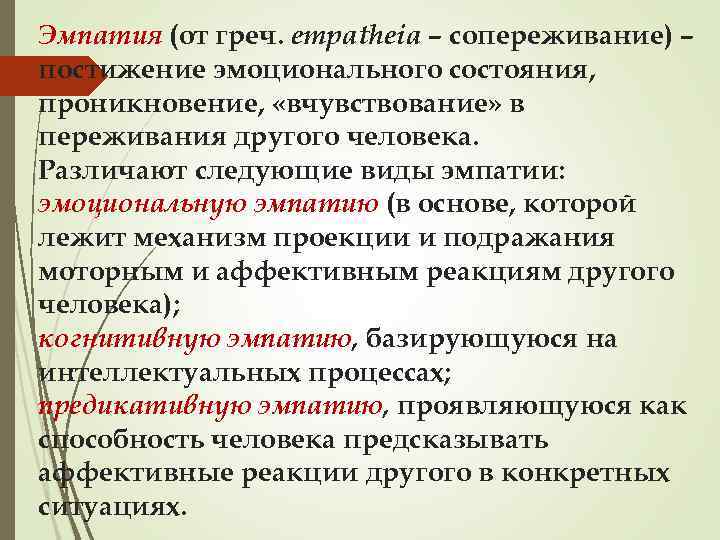 Эмпатия (от греч. empatheia – сопереживание) – постижение эмоционального состояния, проникновение, «вчувствование» в переживания