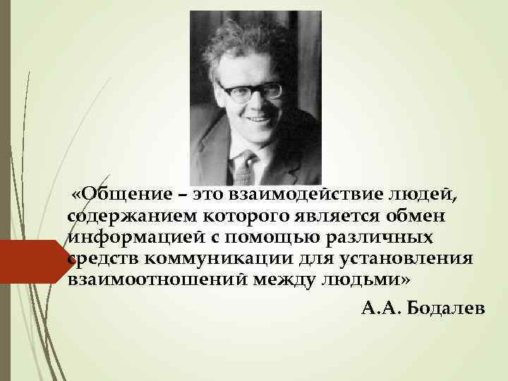  «Общение – это взаимодействие людей, содержанием которого является обмен информацией с помощью различных