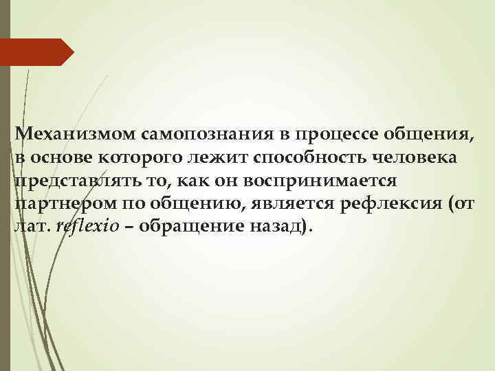 Механизмом самопознания в процессе общения, в основе которого лежит способность человека представлять то, как