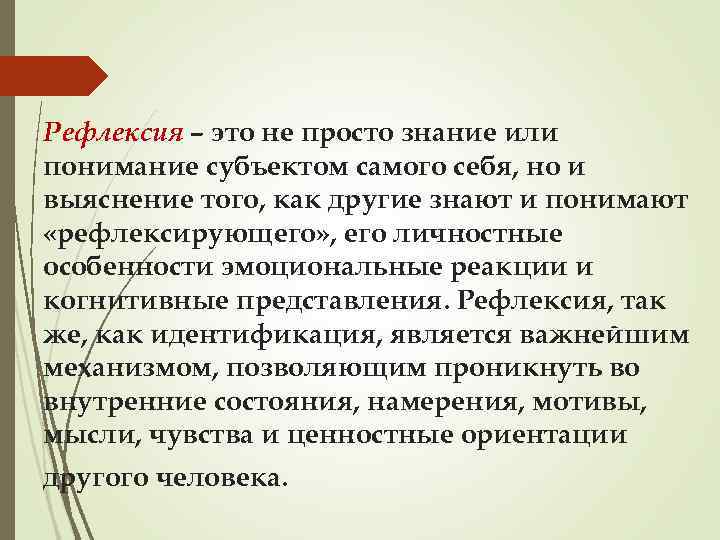 Рефлексия – это не просто знание или понимание субъектом самого себя, но и выяснение