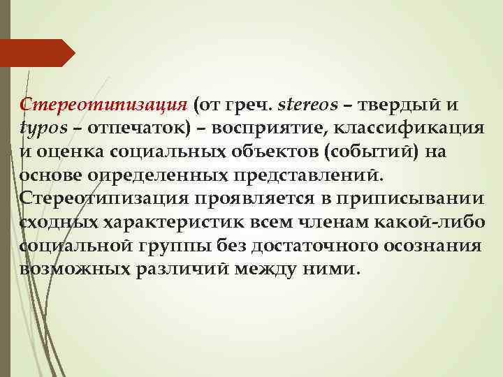 Стереотипизация (от греч. stereos – твердый и typos – отпечаток) – восприятие, классификация и