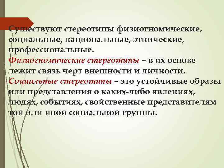 Существуют стереотипы физиогномические, социальные, национальные, этнические, профессиональные. Физиогномические стереотипы – в их основе лежит