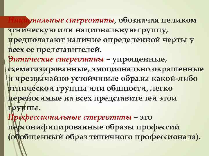 Национальные стереотипы, обозначая целиком этническую или национальную группу, предполагают наличие определенной черты у всех