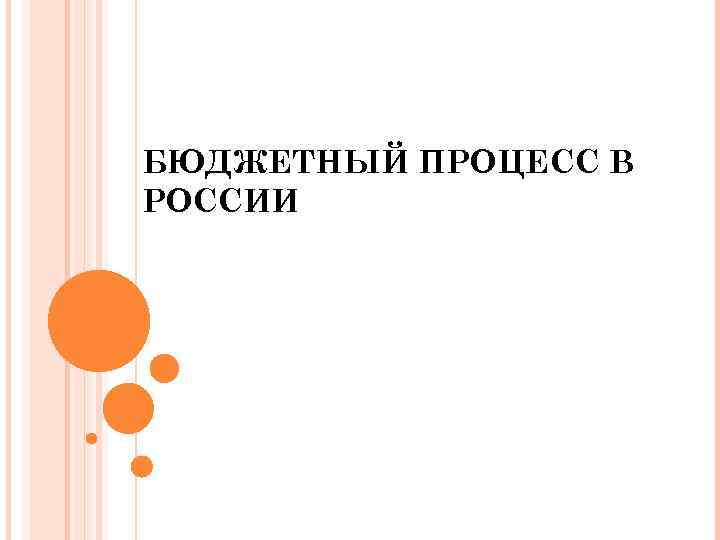 БЮДЖЕТНЫЙ ПРОЦЕСС В РОССИИ 