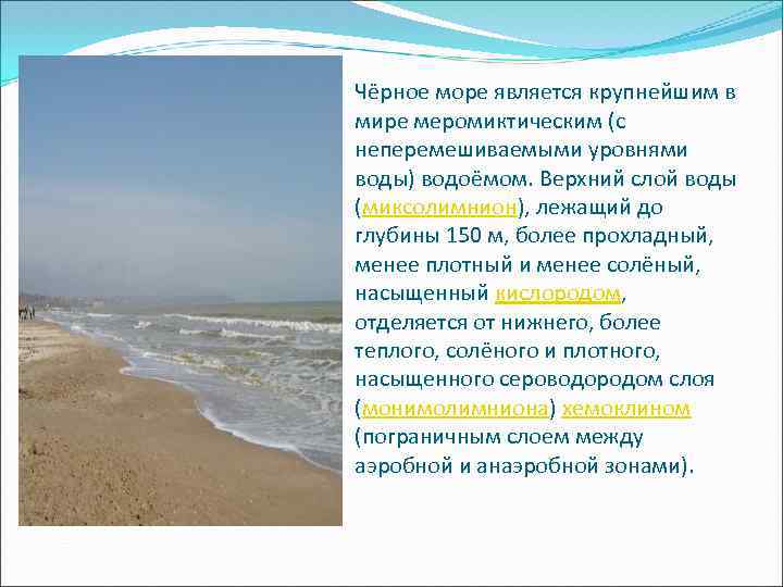 Чёрное море является крупнейшим в мире меромиктическим (с неперемешиваемыми уровнями воды) водоёмом. Верхний слой