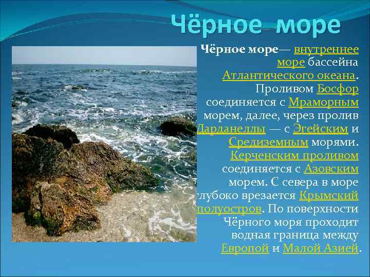Чёрное море— внутреннее море бассейна Атлантического океана. Проливом Босфор соединяется с Мраморным морем, далее,