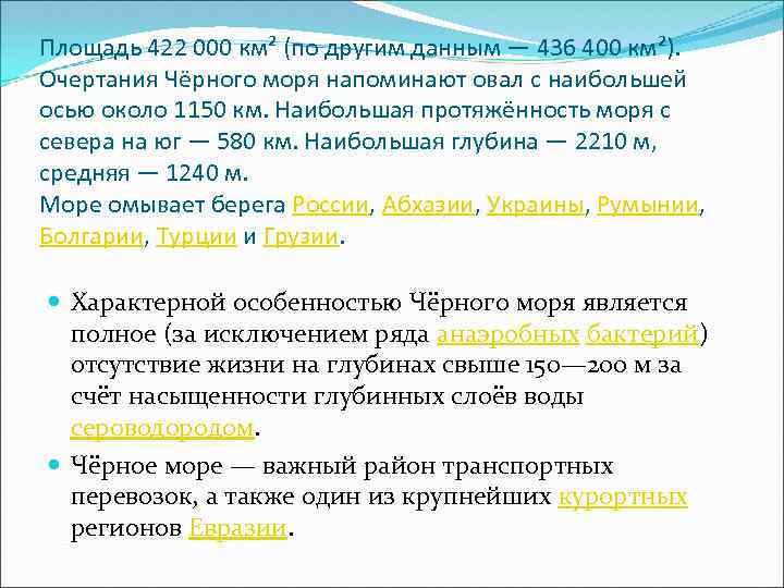 Площадь 422 000 км² (по другим данным — 436 400 км²). Очертания Чёрного моря