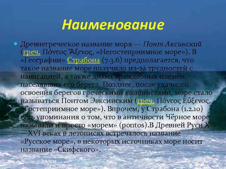 Наименование Древнегреческое название моря — Понт Аксинский (греч. Πόντος Ἄξενος, «Негостеприимное море» ). В