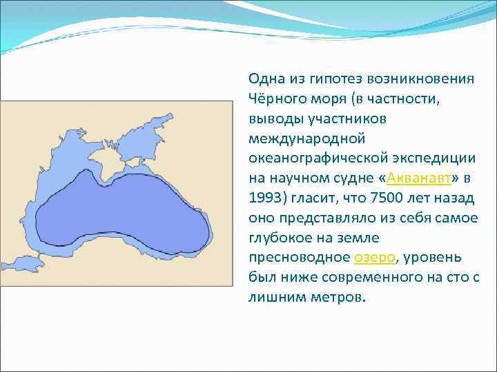 Одна из гипотез возникновения Чёрного моря (в частности, выводы участников международной океанографической экспедиции на