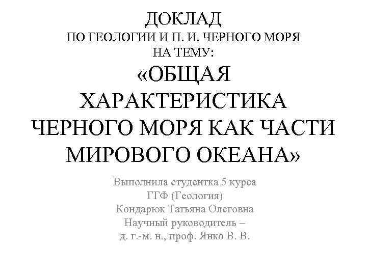 Реферат: Крымские горы и их геологическая характеристика