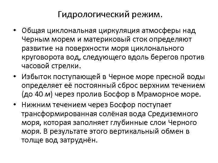  Гидрологический режим. • Общая циклональная циркуляция атмосферы над Черным морем и материковый сток