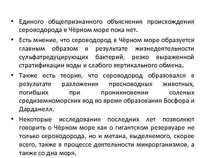  • Единого общепризнанного объяснения происхождения сероводорода в Чёрном море пока нет. • Есть