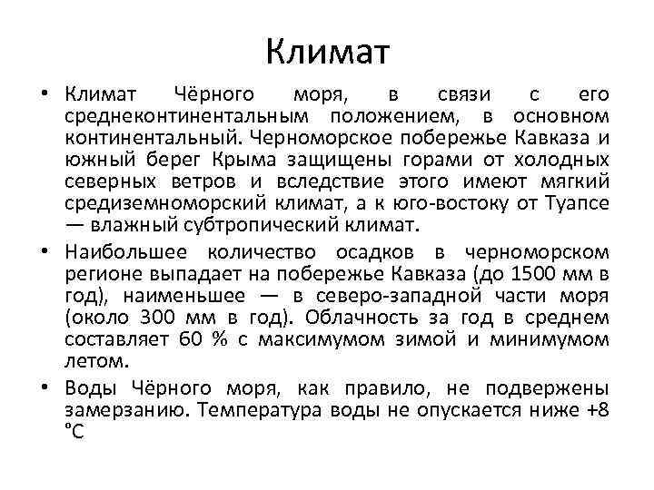 Климат • Климат Чёрного моря, в связи с его среднеконтинентальным положением, в основном континентальный.