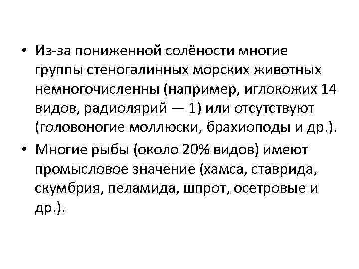  • Из-за пониженной солёности многие группы стеногалинных морских животных немногочисленны (например, иглокожих 14