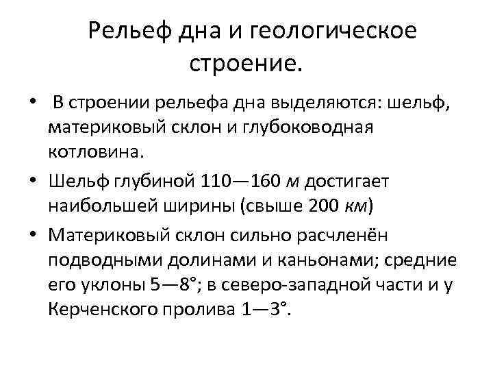  Рельеф дна и геологическое строение. • В строении рельефа дна выделяются: шельф, материковый