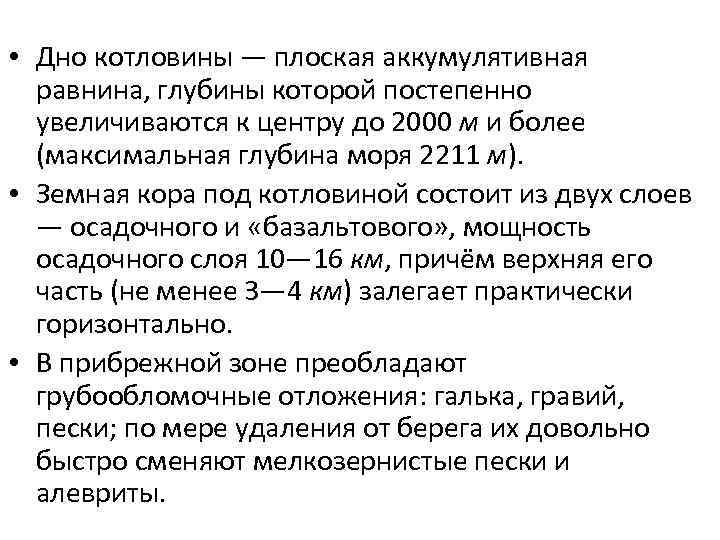  • Дно котловины — плоская аккумулятивная равнина, глубины которой постепенно увеличиваются к центру