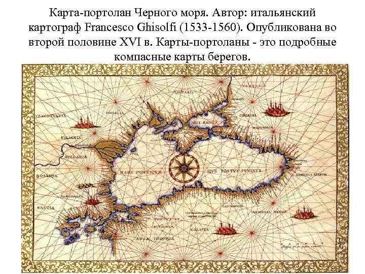 Карта-портолан Черного моря. Автор: итальянский картограф Francesco Ghisolfi (1533 -1560). Опубликована во второй половине