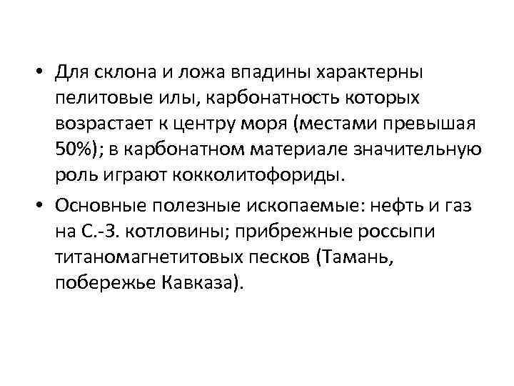  • Для склона и ложа впадины характерны пелитовые илы, карбонатность которых возрастает к