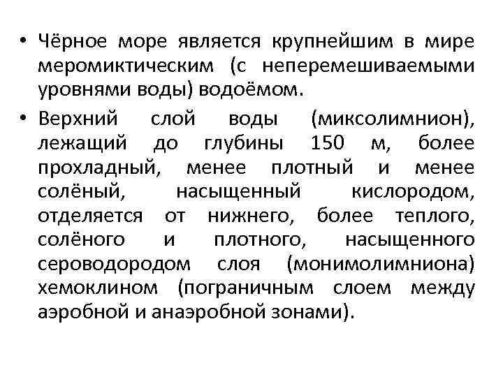 Нейтрализация черного моря. Характеристика черного моря. Сравнительная характеристика черного моря. Харастиристика чёрного моря. Особенности черного моря.