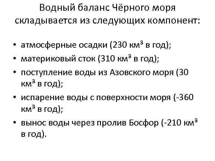 Водный баланс Чёрного моря складывается из следующих компонент: • атмосферные осадки (230 км³ в