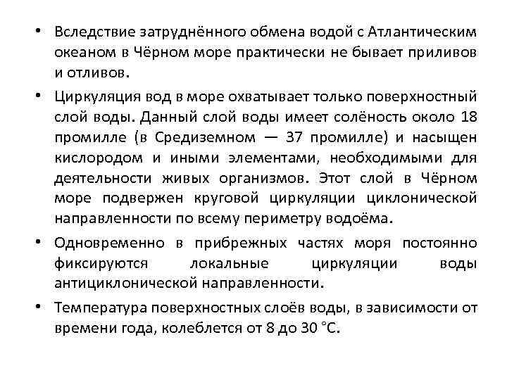  • Вследствие затруднённого обмена водой с Атлантическим океаном в Чёрном море практически не