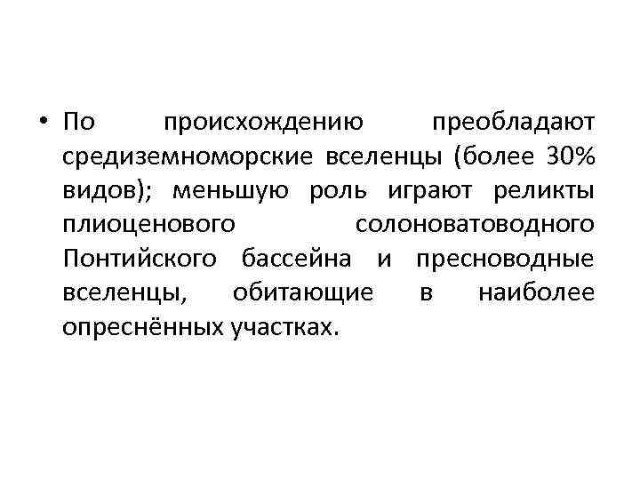  • По происхождению преобладают средиземноморские вселенцы (более 30% видов); меньшую роль играют реликты