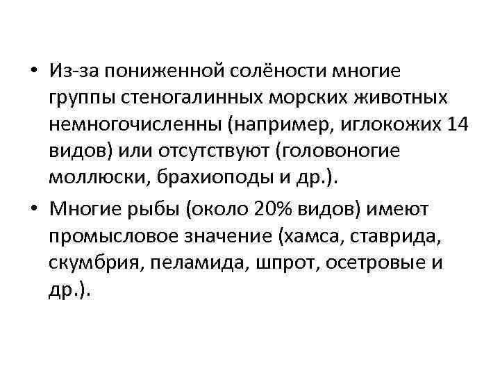  • Из-за пониженной солёности многие группы стеногалинных морских животных немногочисленны (например, иглокожих 14