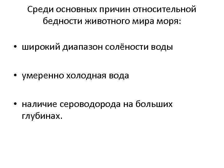 Среди основных причин относительной бедности животного мира моря: • широкий диапазон солёности воды •