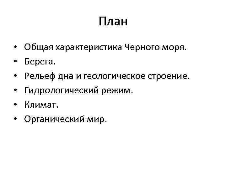 План • • • Общая характеристика Черного моря. Берега. Рельеф дна и геологическое строение.