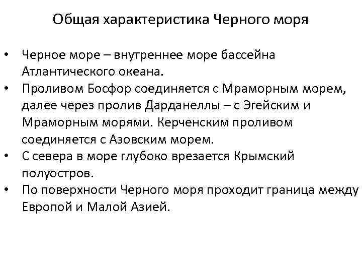 Общая характеристика Черного моря • Черное море – внутреннее море бассейна Атлантического океана. •