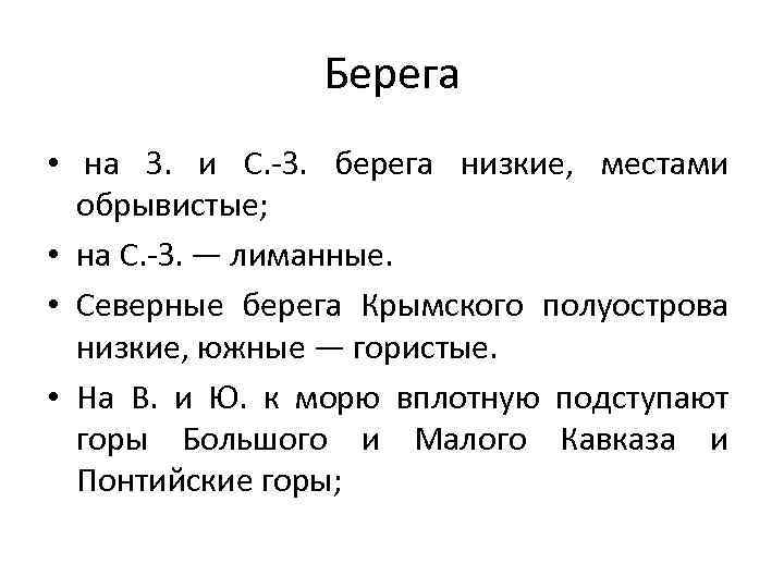 Берега • на З. и С. -З. берега низкие, местами обрывистые; • на С.