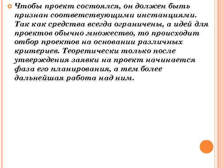  Чтобы проект состоялся, он должен быть признан соответствующими инстанциями. Так как средства всегда