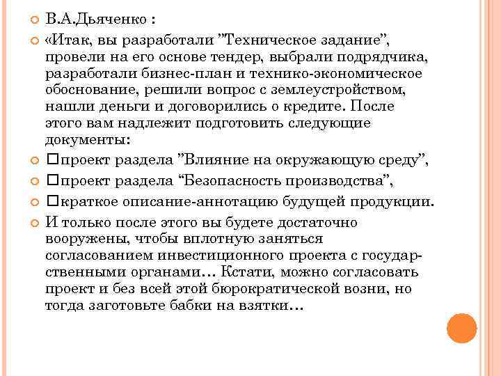  В. А. Дьяченко : «Итак, вы разработали ”Техническое задание”, провели на его основе