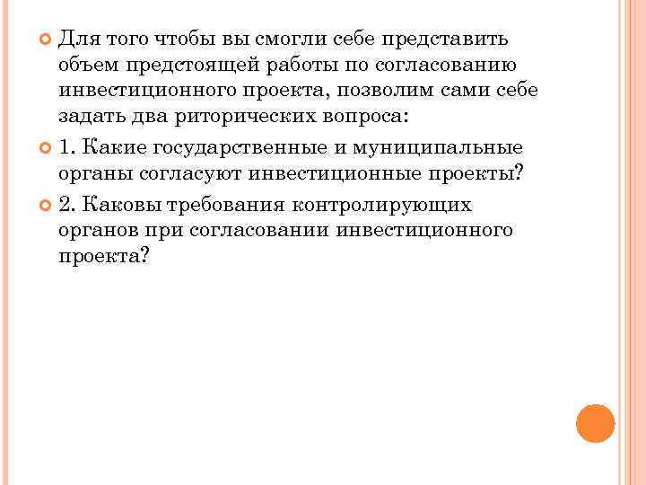 Для того чтобы вы смогли себе представить объем предстоящей работы по согласованию инвестиционного проекта,