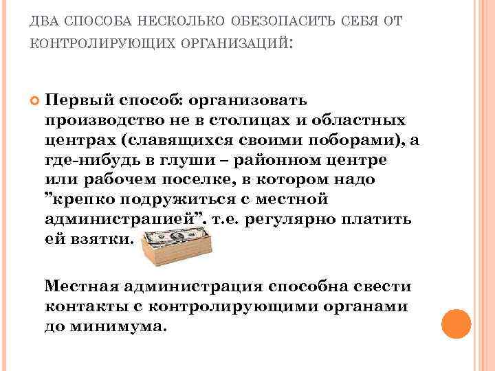 ДВА СПОСОБА НЕСКОЛЬКО ОБЕЗОПАСИТЬ СЕБЯ ОТ КОНТРОЛИРУЮЩИХ ОРГАНИЗАЦИЙ: Первый способ: организовать производство не в