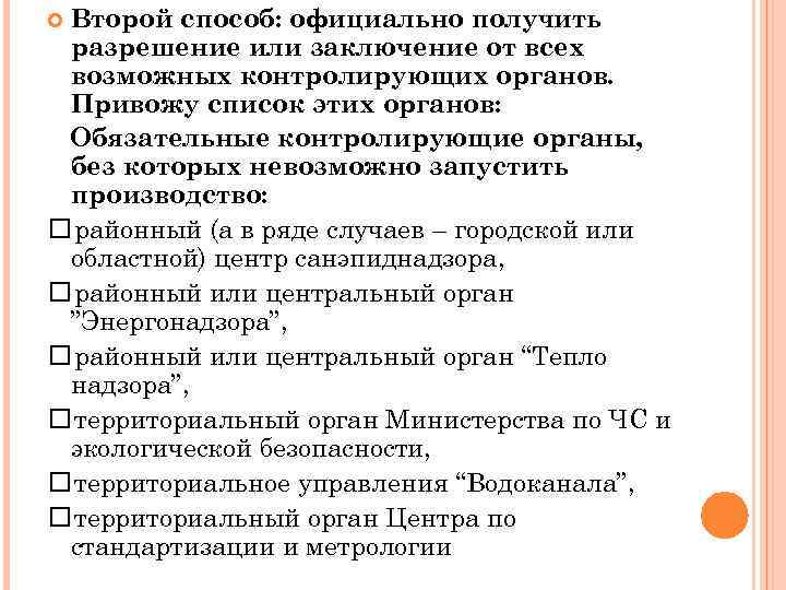 Второй способ: официально получить разрешение или заключение от всех возможных контролирующих органов. Привожу список