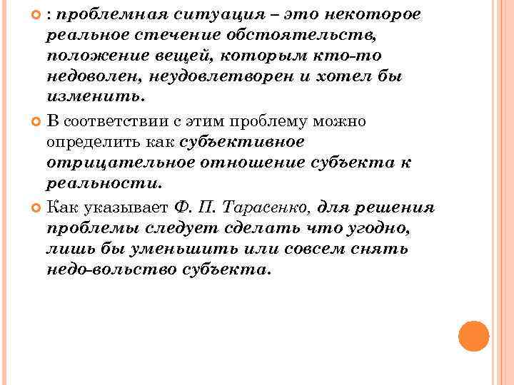 : проблемная ситуация – это некоторое реальное стечение обстоятельств, положение вещей, которым кто-то недоволен,