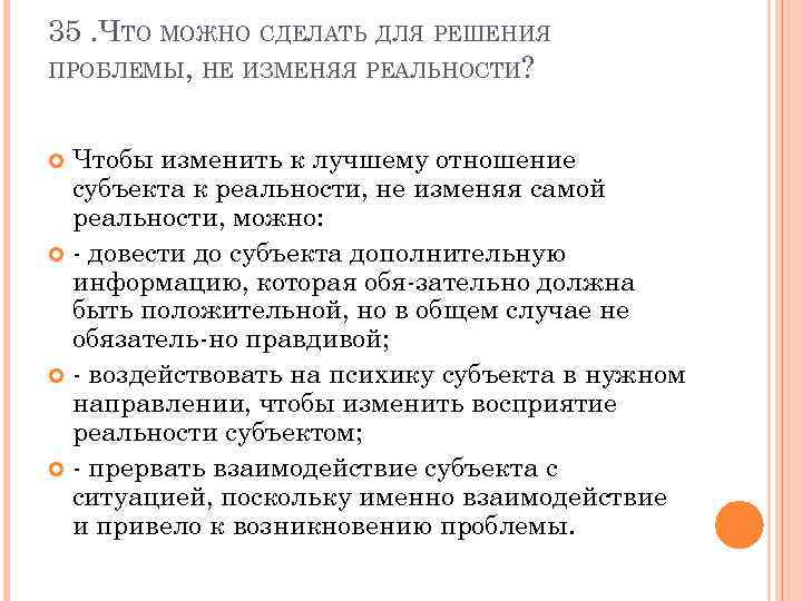 35. ЧТО МОЖНО СДЕЛАТЬ ДЛЯ РЕШЕНИЯ ПРОБЛЕМЫ, НЕ ИЗМЕНЯЯ РЕАЛЬНОСТИ? Чтобы изменить к лучшему