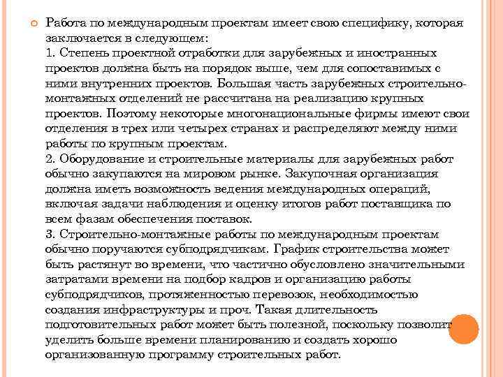  Работа по международным проектам имеет свою специфику, которая заключается в следующем: 1. Степень