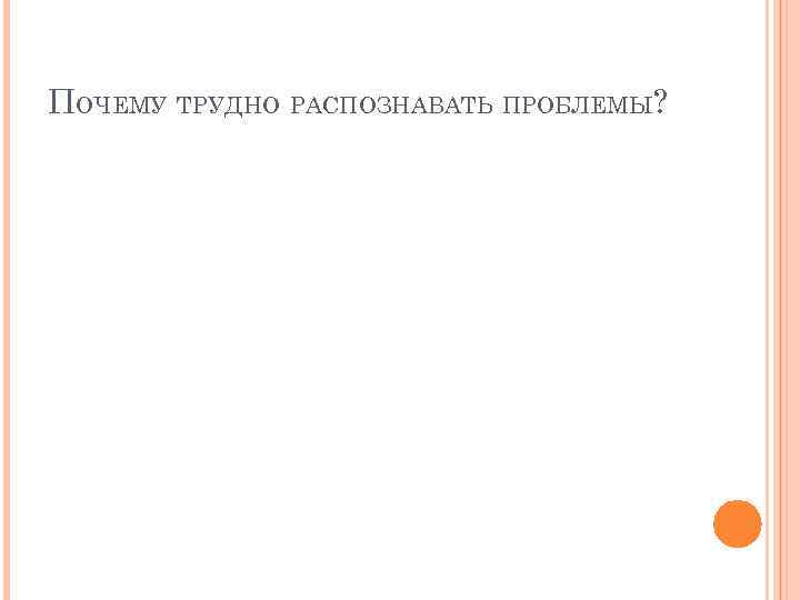 ПОЧЕМУ ТРУДНО РАСПОЗНАВАТЬ ПРОБЛЕМЫ? 