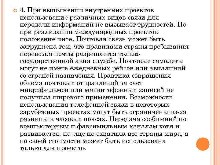  4. При выполнении внутренних проектов использование различных видов связи для передачи информации не