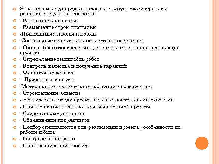  Участие в международном проекте требует рассмотрение и решение следующих вопросов : - Концепция